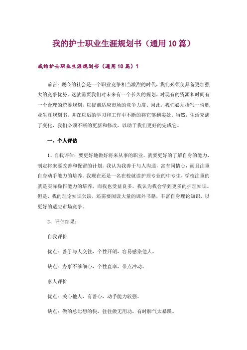 我的护士职业生涯规划书(通用10篇)