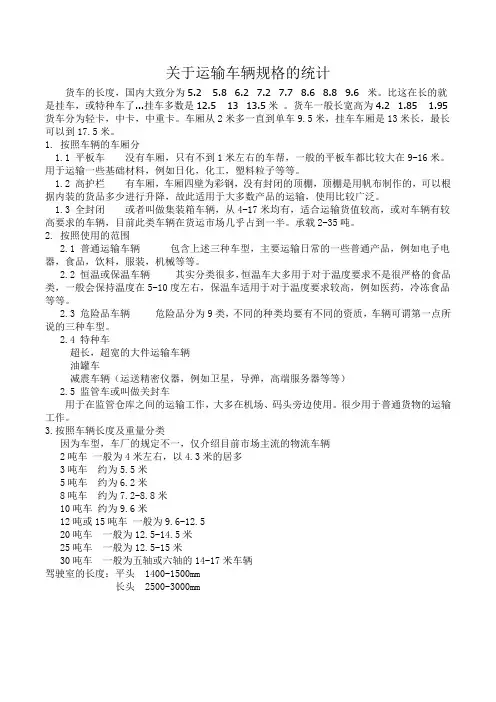 关于运输车辆规格的介绍