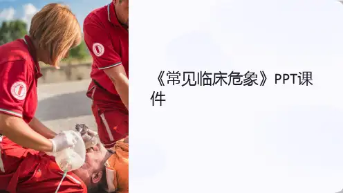 《常见临床危象》课件