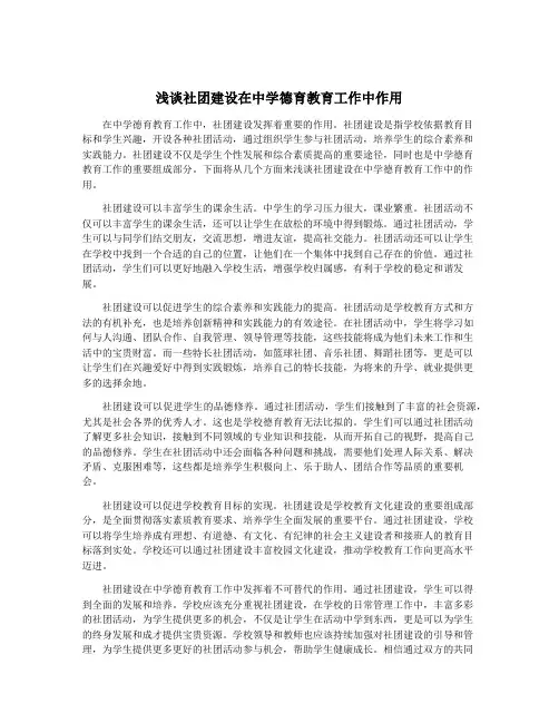浅谈社团建设在中学德育教育工作中作用