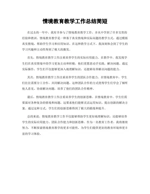 情境教育教学工作总结简短