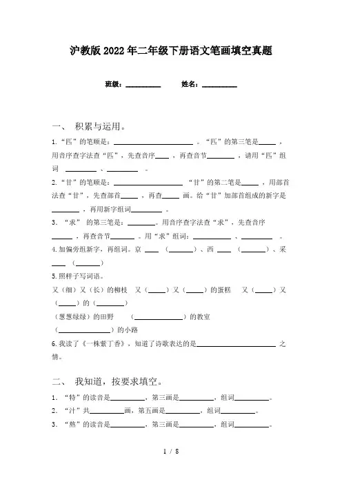 沪教版2022年二年级下册语文笔画填空真题