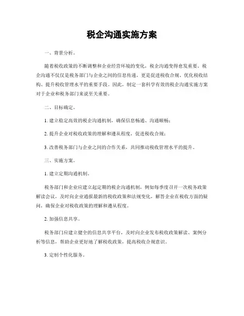 税企沟通实施方案