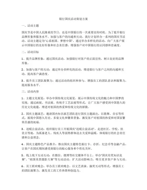 银行国庆活动策划方案