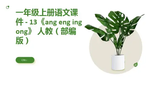 一年级上册语文课件 - 13《ang eng ing ong》 人教(部编版)(共17张PPT)