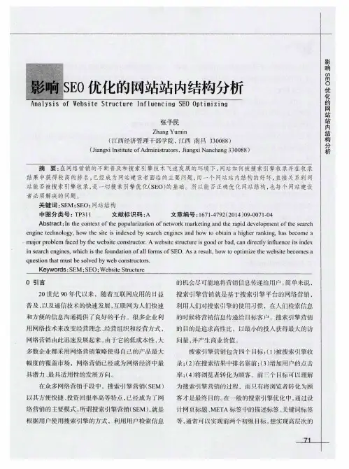 影响SEO优化的网站站内结构分析