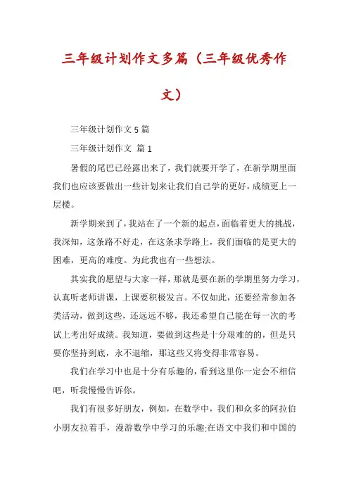 三年级计划作文多篇(三年级优秀作文)