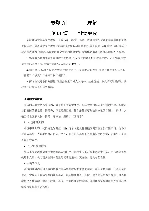 (小说阅读+理解)第01课+考纲解读-年高三语文一轮总复习名师伴学+Word版含解析.doc