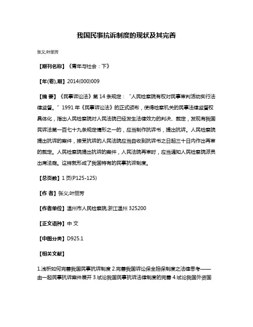 我国民事抗诉制度的现状及其完善