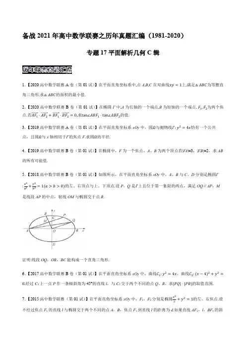 高中数学联赛真题分类平面解析几何C辑(原卷版)