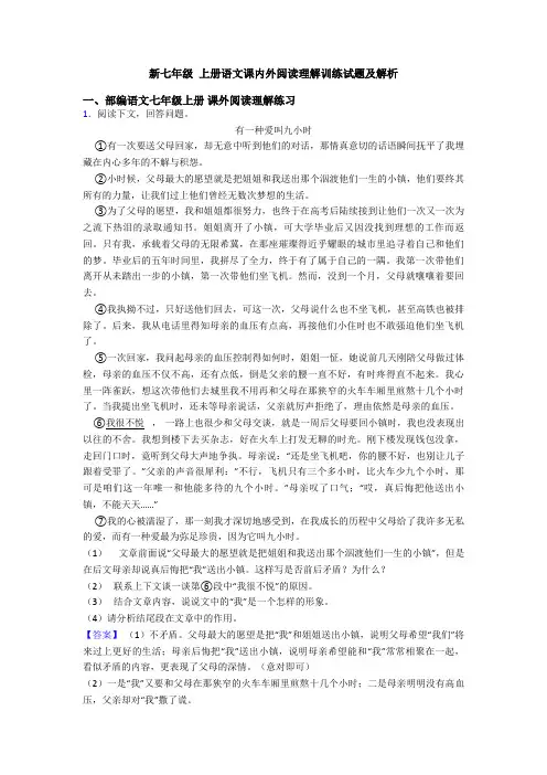 新七年级 上册语文课内外阅读理解训练试题及解析