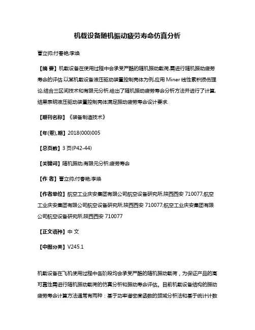 机载设备随机振动疲劳寿命仿真分析