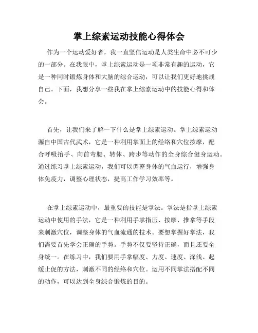 掌上综素运动技能心得体会