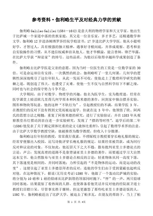 参考资料·伽利略生平及对经典力学的贡献