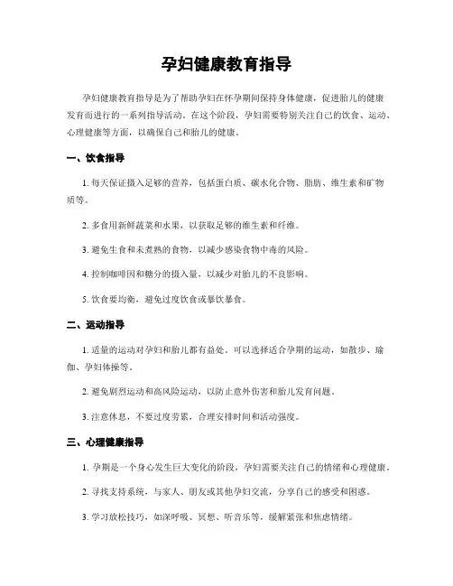 孕妇健康教育指导