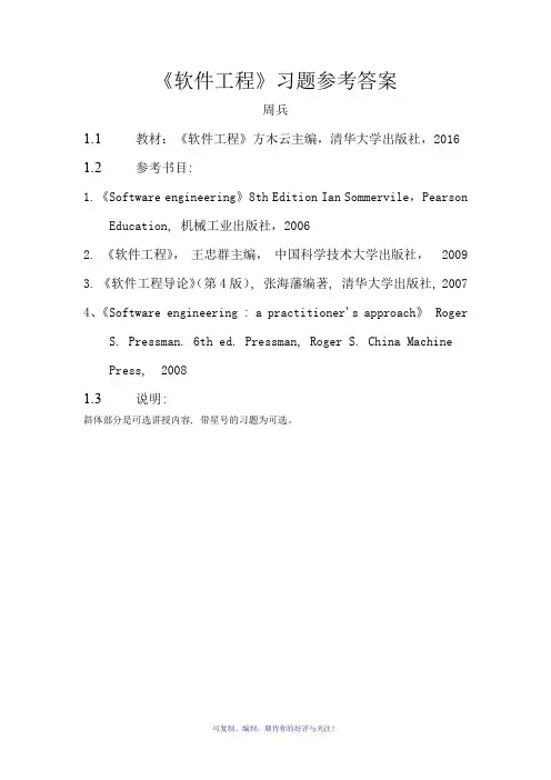 软件工程(自编教材)习题答案