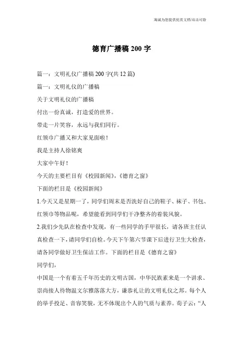 德育广播稿200字