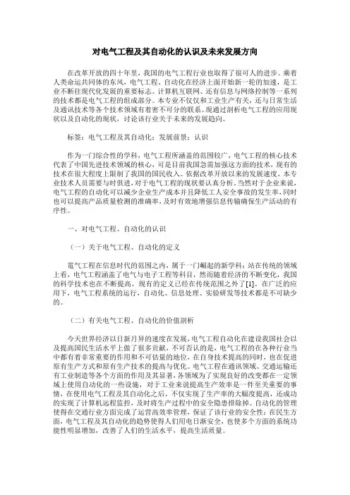 对电气工程及其自动化的认识及未来发展方向