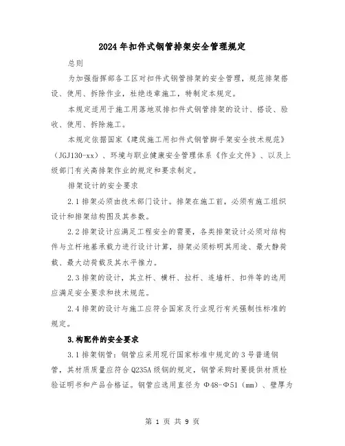 2024年扣件式钢管排架安全管理规定（2篇）