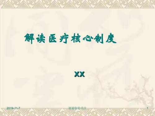 解读医疗核心制度.pptx