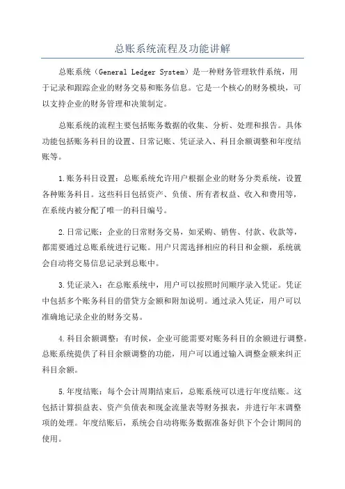 总账系统流程及功能讲解