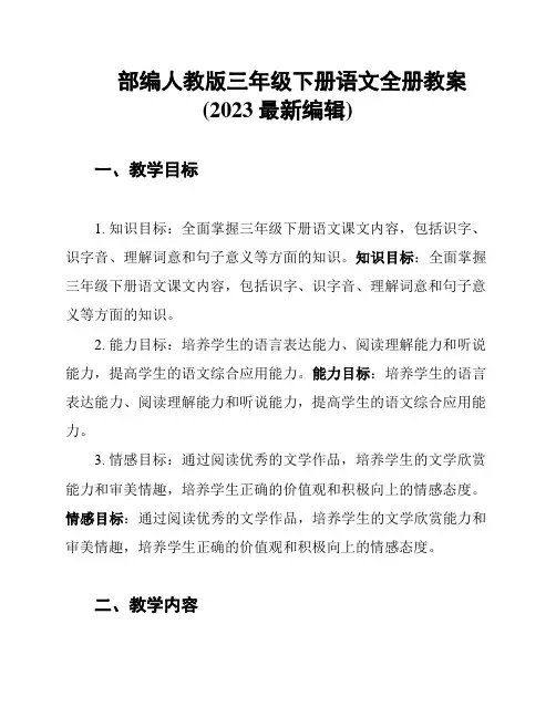 部编人教版三年级下册语文全册教案(2023最新编辑)