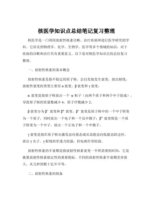 核医学知识点总结笔记复习整理