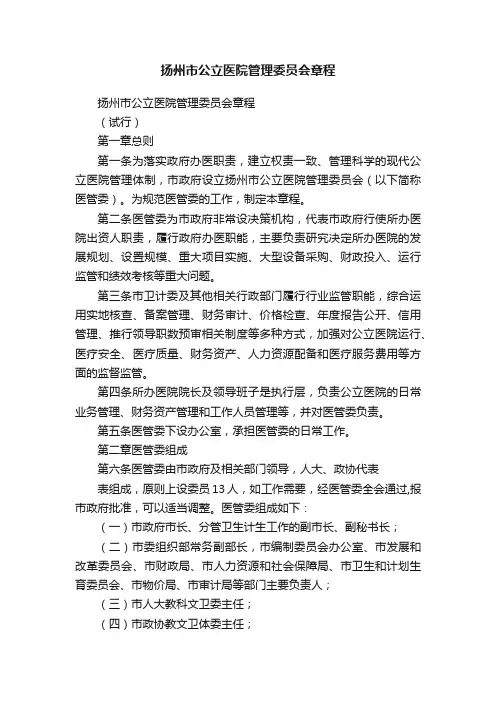 扬州市公立医院管理委员会章程