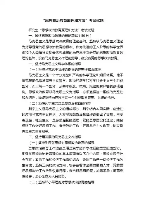 “思想政治教育原理和方法”考试试题