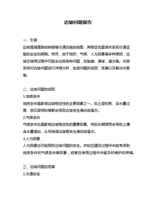 边坡问题报告