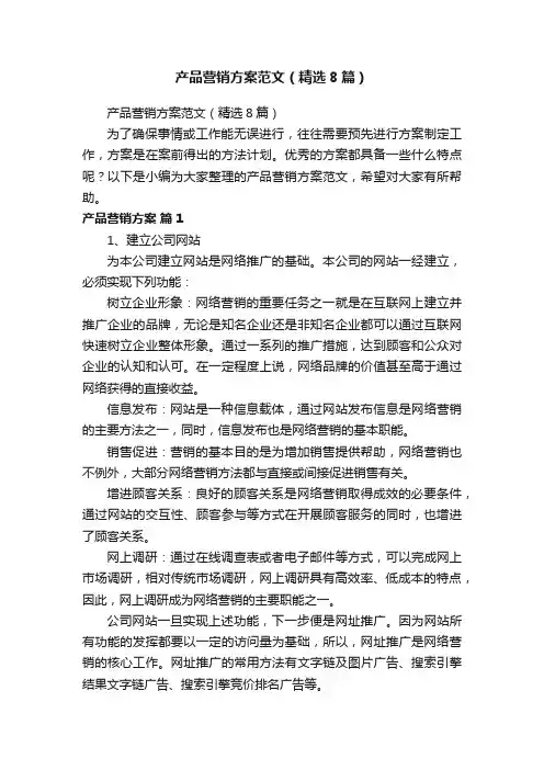产品营销方案范文（精选8篇）