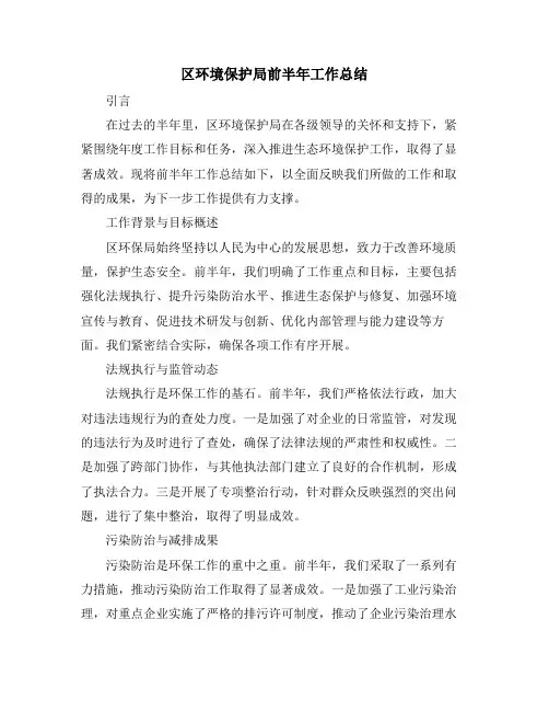 区环境保护局前半年工作总结