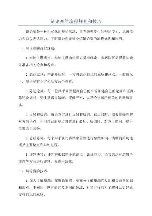 辩论赛的流程规则和技巧