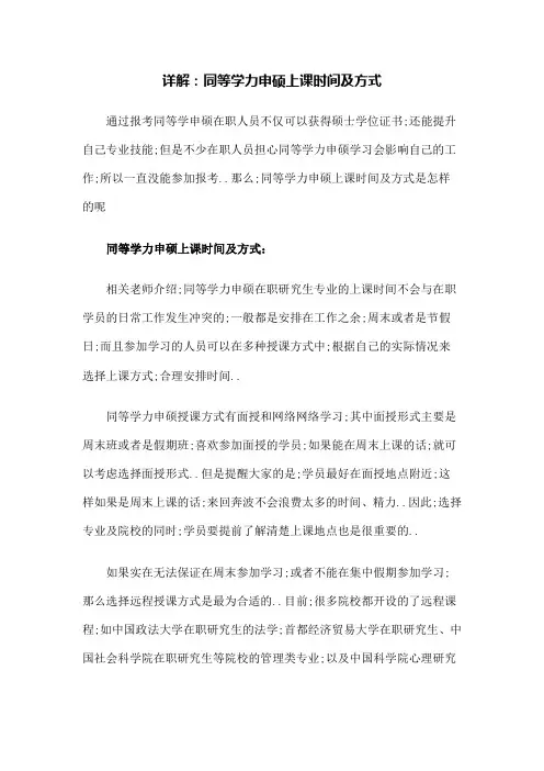 详解同等学力申硕上课时间及方式
