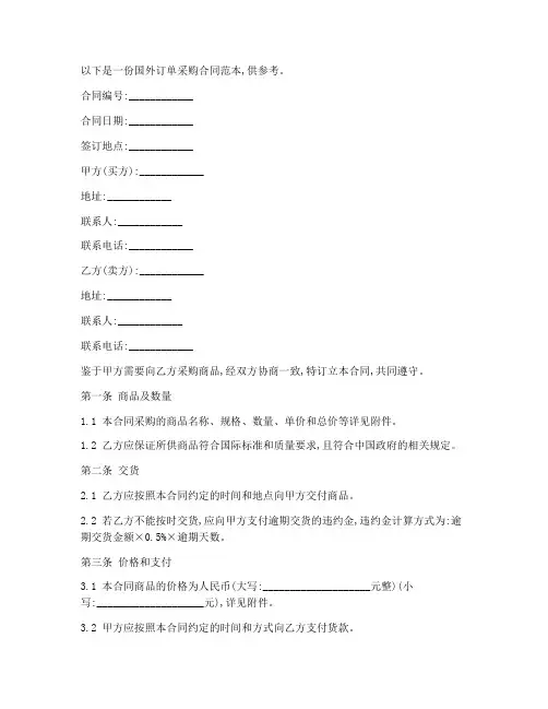 国外订单采购合同范本