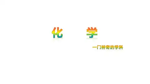 第01讲走进化学世界-物质的变化与性质知识点--学而思-陈谭飞