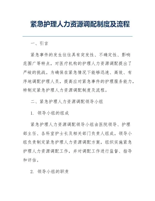 紧急护理人力资源调配制度及流程