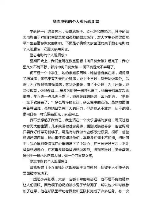 励志电影的个人观后感8篇