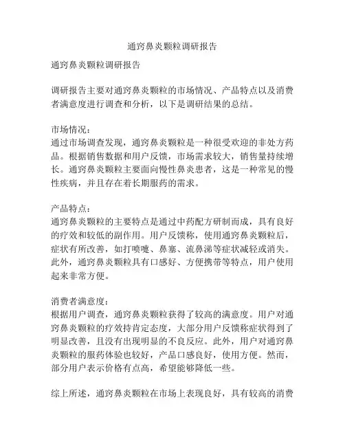 通窍鼻炎颗粒调研报告