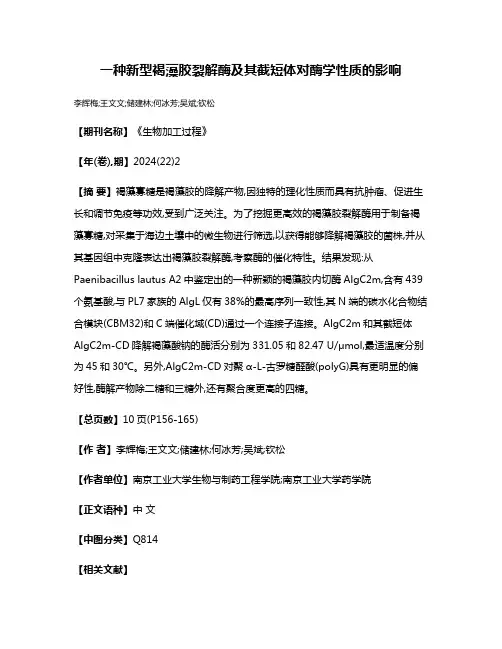 一种新型褐藻胶裂解酶及其截短体对酶学性质的影响