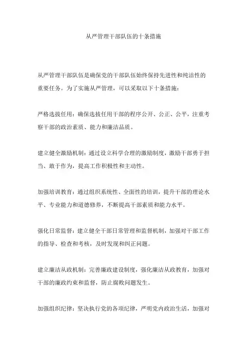 从严管理干部队伍的十条措施