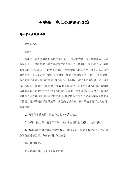 有关高一家长会邀请函3篇