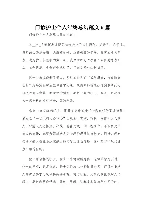 门诊护士个人年终总结范文6篇
