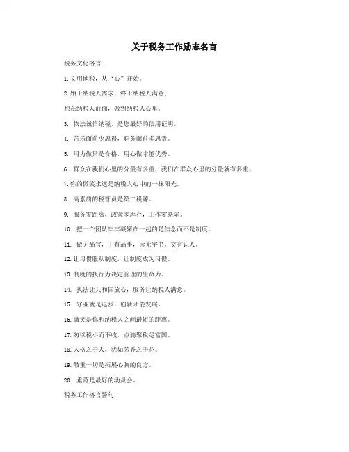 关于税务工作励志名言