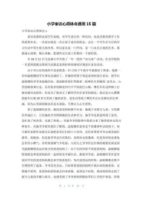 小学家访心得体会通用15篇