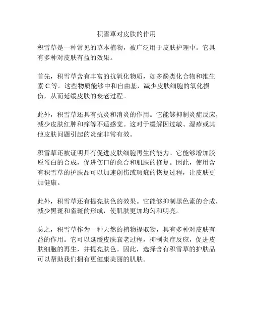 积雪草对皮肤的作用