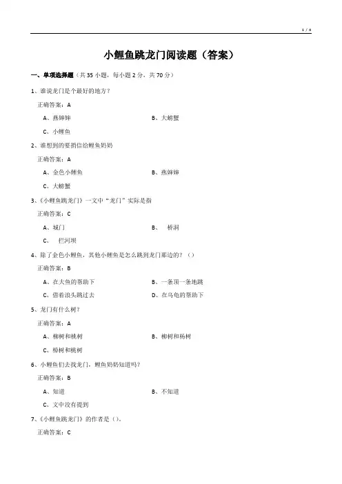 小鲤鱼跳龙门阅读题(答案)