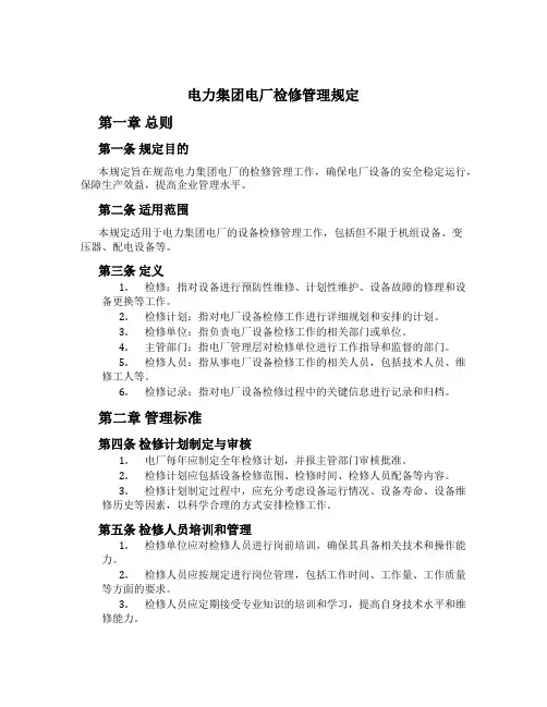 电力集团电厂检修管理规定
