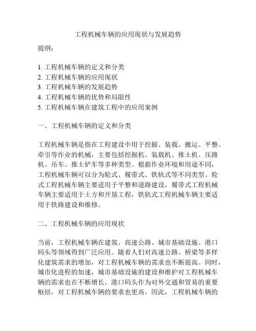 工程机械车辆的应用现状与发展趋势