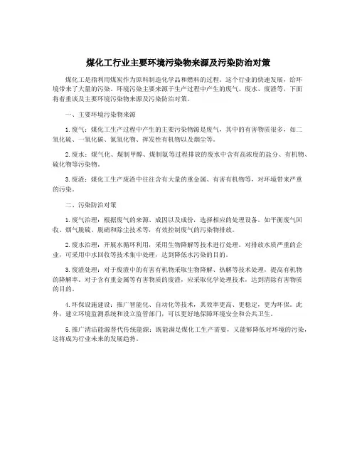煤化工行业主要环境污染物来源及污染防治对策
